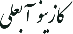 کازینو آبعلی