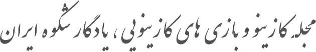 کجله کازینو آبعلی