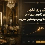 الگوریتم بازی انفجار چگونه کار می‌کند؟ بررسی حقایق و واقعیت ربات انفجار