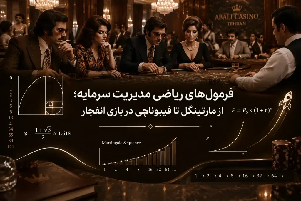 فرمول_های ریاضی مدیریت سرمایه؛ از مارتینگل تا فیبوناچی در بازی انفجار