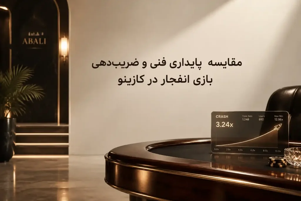 مقایسه پایداری فنی و ضریب_دهی بازی انفجار در کازینو