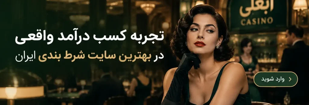 کال تو اکشن سایت کازینو آبعلی 2