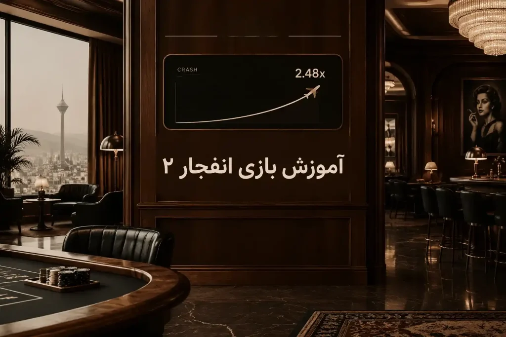 بازی انفجار