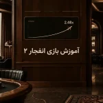 راهنمای تشخیص سایت شرط بندی معتبر با واریز سریع و برداشت آنی