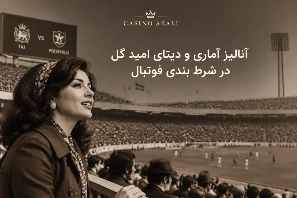 شرط بندی فوتبال