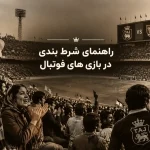 راهنمای تشخیص سایت شرط بندی معتبر با واریز سریع و برداشت آنی