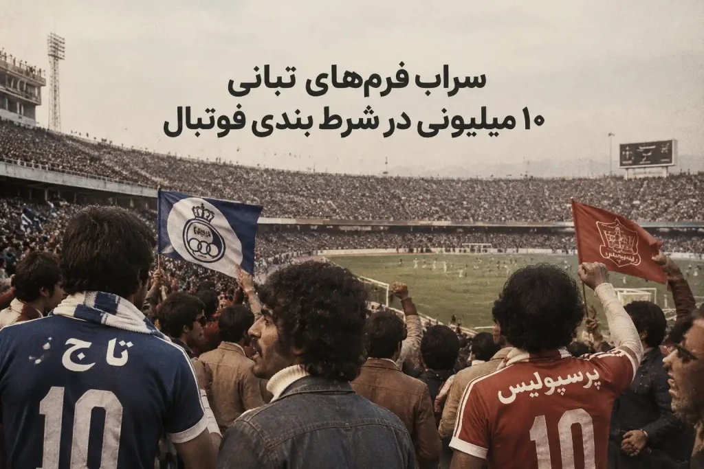 شرط بندی فوتبال