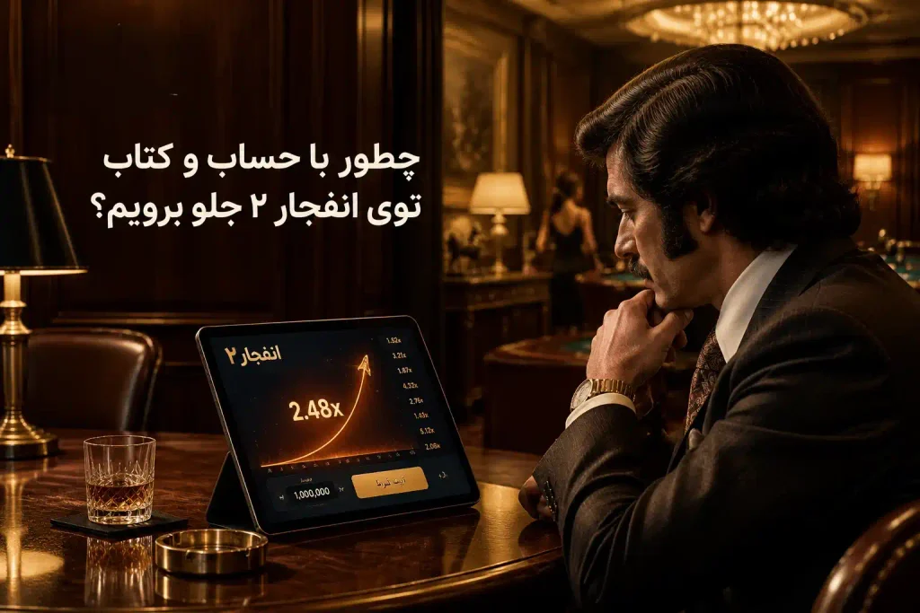 بازی انفجار